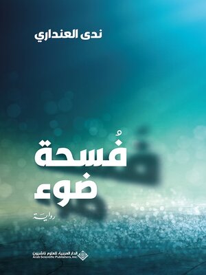 cover image of فسحة ضوء
